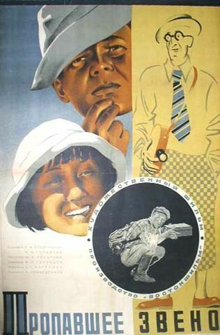 Обложка (Постер) Пропавшее звено (1935) 