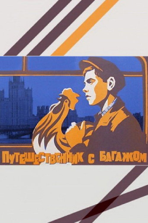 Обложка (Постер) Путешественник с багажом (1966) SATRip Путешественник с багажом