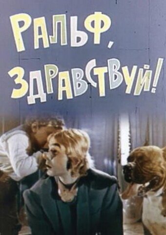 Обложка Ральф, здравствуй! (1975) 