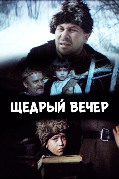 Обложка Щедрый вечер (1976) 