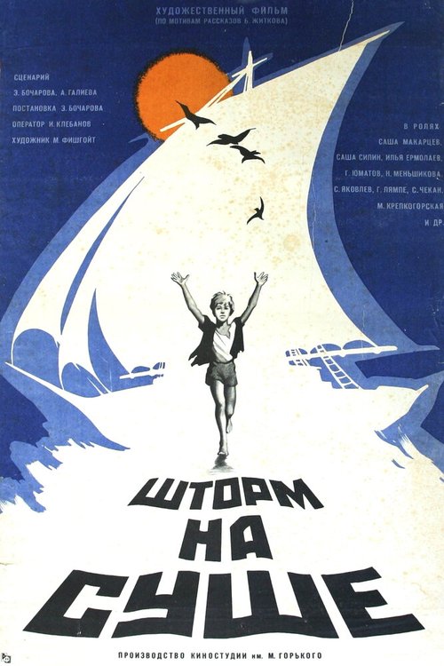 Обложка Шторм на суше (1975) 