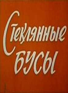 Обложка (Постер) Стеклянные бусы (1978) SATRip