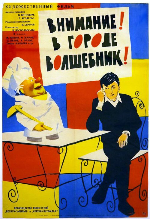 Обложка (Постер) Внимание! В городе волшебник (1963) SATRip Внимание! В городе волшебник