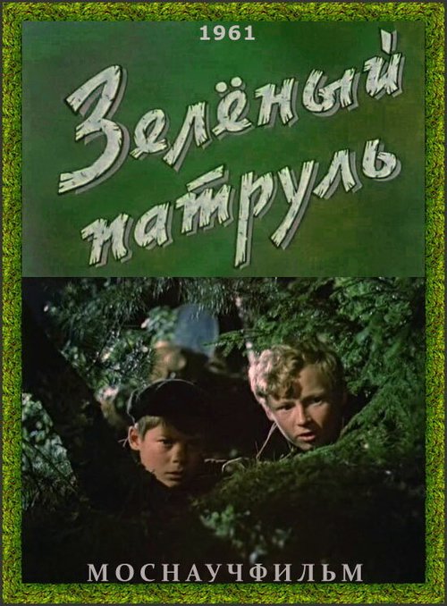 Обложка (Постер) Зелёный патруль (1961) SATRip