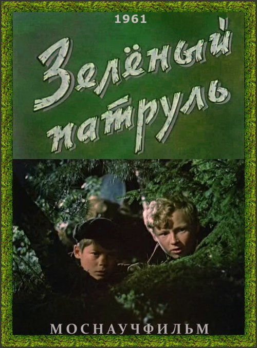 Обложка Зелёный патруль (1961) 