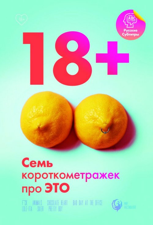 Обложка (Постер) 18+ (2019) HDRip