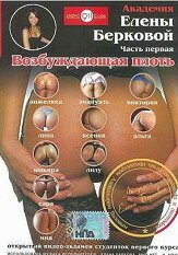Обложка Академия Елены Берковой. Часть 1: Возбуждающая плоть (2007) 