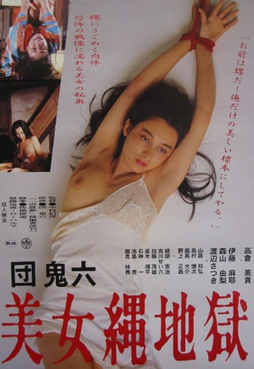 Обложка (Постер) Красотка в веревочном аду / Dan Oniroku: Bijo nawa jigoku (1983) SATRip Обложка (Постер) Красотка в веревочном аду / Dan Oniroku: Bijo nawa jigoku (1983) SATRip