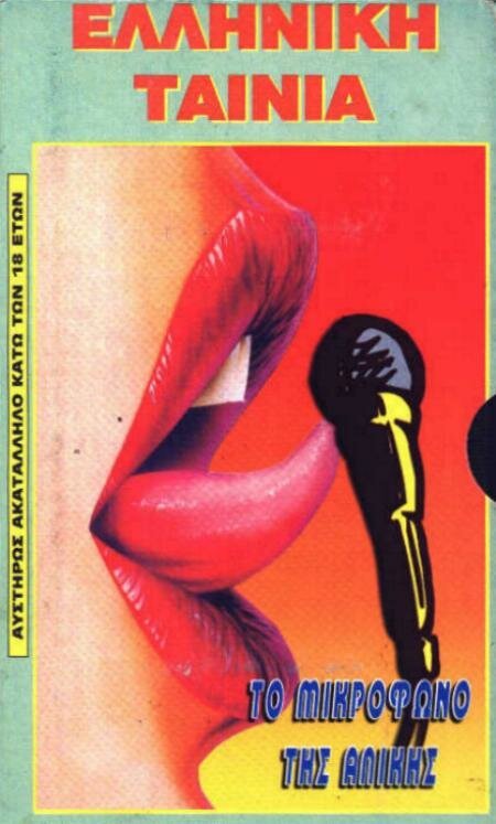 Обложка Микрофон Аликиса / To mikrofono tis Alikis (1984) 