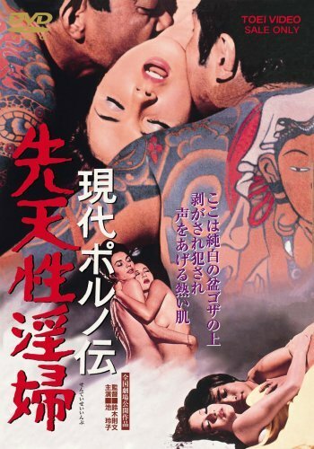 Обложка (Постер) Ненасытный / Gendai poruno-den: Sentensei inpu (1971) SATRip Обложка (Постер) Ненасытный / Gendai poruno-den: Sentensei inpu (1971) SATRip