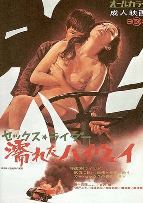 Обложка (Постер) Секс-райдер: Мокрое шоссе / Sekkusu raida: Nureta haiuei (1971) SATRip