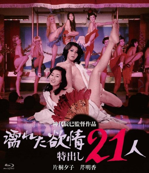 Обложка (Постер) Влажная похоть: 21 стриптизёрша / Nureta yokujo: Tokudashi nijuichi nin (1974) SATRip