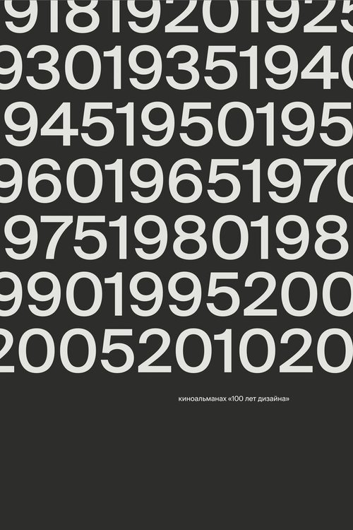 Обложка (Постер) 100 лет дизайна (2018) HDRip