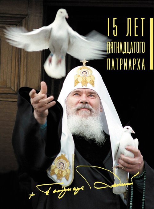 Обложка (Постер) 15 лет Пятнадцатого Патриарха (2005) HDRip Обложка (Постер) 15 лет Пятнадцатого Патриарха (2005) HDRip