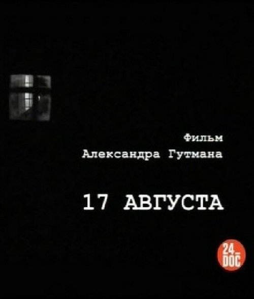 Обложка (Постер) 17-е августа / 17 avgusta (2009) HDRip Обложка (Постер) 17-е августа / 17 avgusta (2009) HDRip