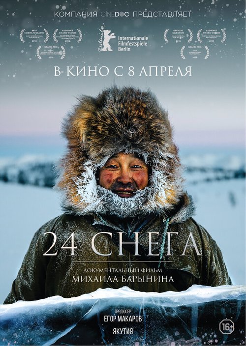 Обложка (Постер) 24 снега (2015) HDRip Обложка (Постер) 24 снега (2015) HDRip
