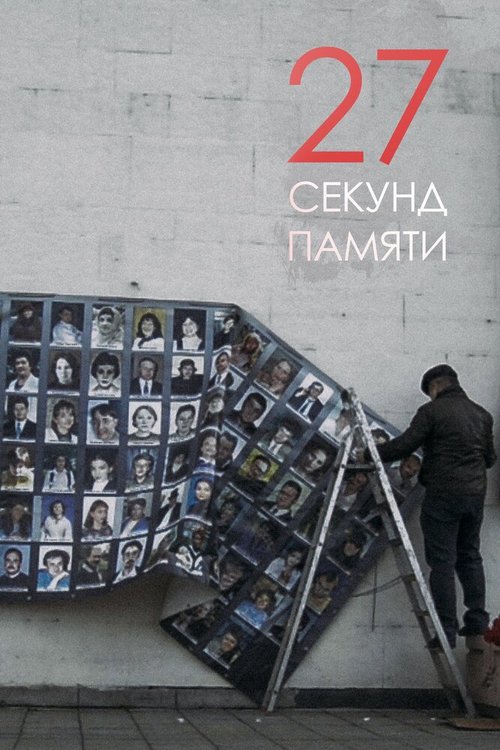 Обложка (Постер) 27 секунд памяти / 27 Seconds of memory (2019) 