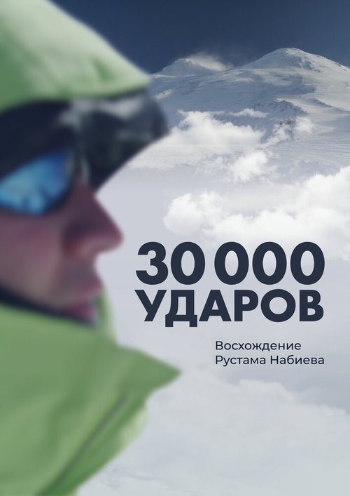 Обложка (Постер) 30 000 ударов  