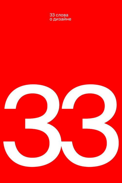 Обложка (Постер) 33 слова о дизайне (2019) HDRip