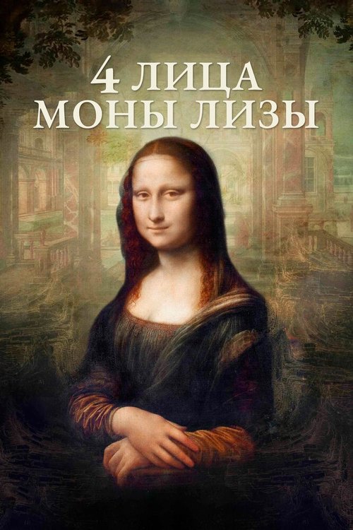 Обложка (Постер) 4 лица Моны Лизы / Identità Monna Lisa (2019) HDRip