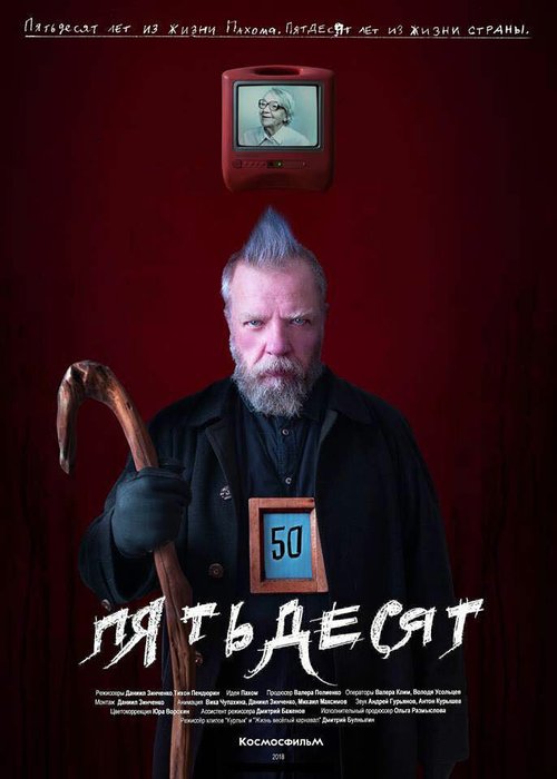 Обложка (Постер) 50 (2018) HDRip