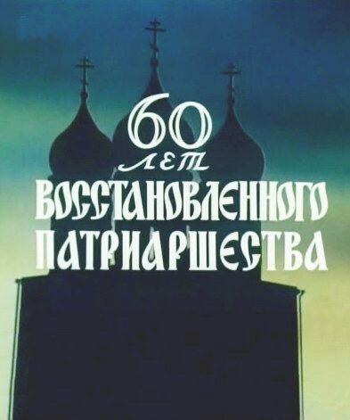 Обложка (Постер) 60 лет восстановленного патриаршества (1979) SATRip