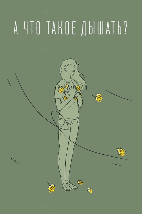 Обложка (Постер) А что такое дышать? (2020) HDRip