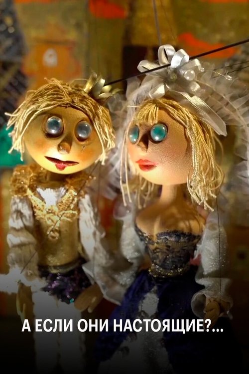 Обложка (Постер) А если они настоящие (2020) HDRip