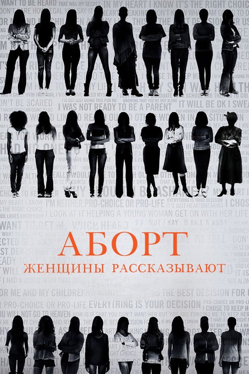 Обложка (Постер) Аборт. Женщины рассказывают / Abortion: Stories Women Tell (2016) CAMRip Обложка (Постер) Аборт. Женщины рассказывают / Abortion: Stories Women Tell (2016) CAMRip