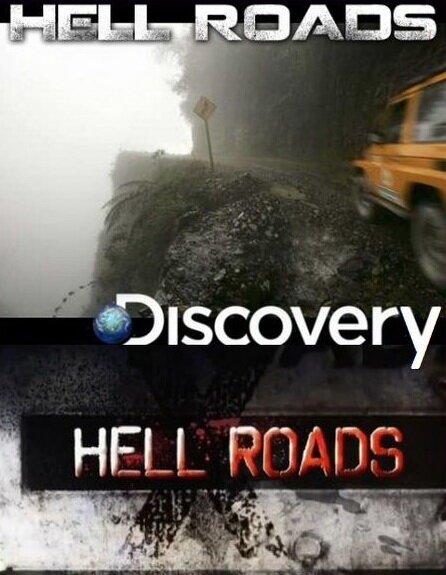 Обложка (Постер) Адские трассы / Hell Roads (2012) HDRip Обложка (Постер) Адские трассы / Hell Roads (2012) HDRip
