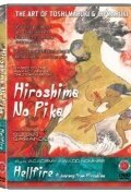 Обложка (Постер) Адское пламя: Внутри Хиросимы / Hellfire: A Journey from Hiroshima (1986) SATRip