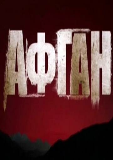 Обложка (Постер) Афган (2015) HDRip Обложка (Постер) Афган (2015) HDRip