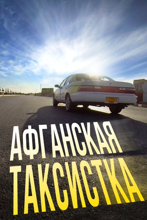 Обложка (Постер) Афганская таксистка (2015) HDRip Обложка (Постер) Афганская таксистка (2015) HDRip