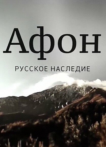 Обложка (Постер) Афон. Русское наследие (2016) CAMRip Обложка (Постер) Афон. Русское наследие (2016) CAMRip