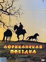 Обложка (Постер) Африканская поездка / An African Ride (1993) HDRip