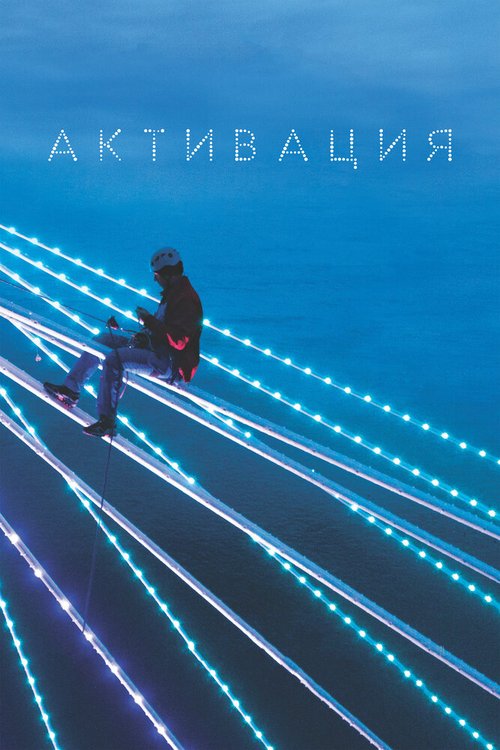 Обложка (Постер) Активация (2020) 