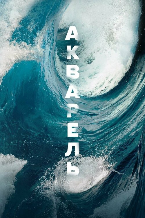 Обложка (Постер) Акварель / Aquarela (2018) HDRip