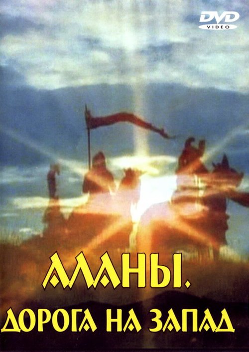Обложка (Постер) Аланы: Дорога на Запад (2007) HDRip Обложка (Постер) Аланы: Дорога на Запад (2007) HDRip