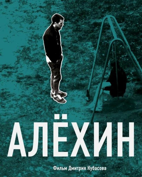 Обложка (Постер) Алехин (2012) Обложка (Постер) Алехин (2012)