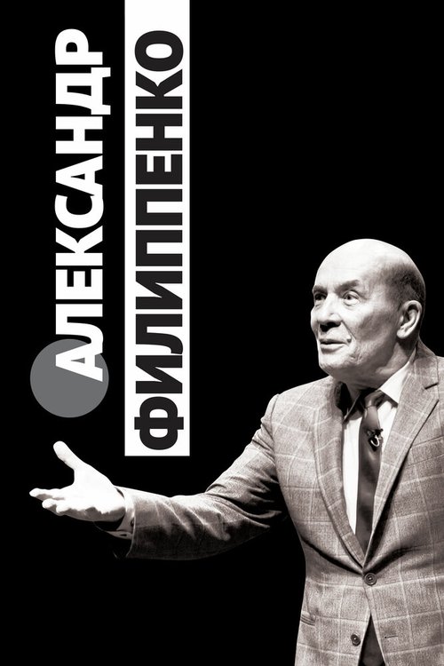 Обложка (Постер) Александр Филиппенко (2020) 
