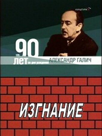 Обложка (Постер) Александр Галич. Изгнание (1989) SATRip
