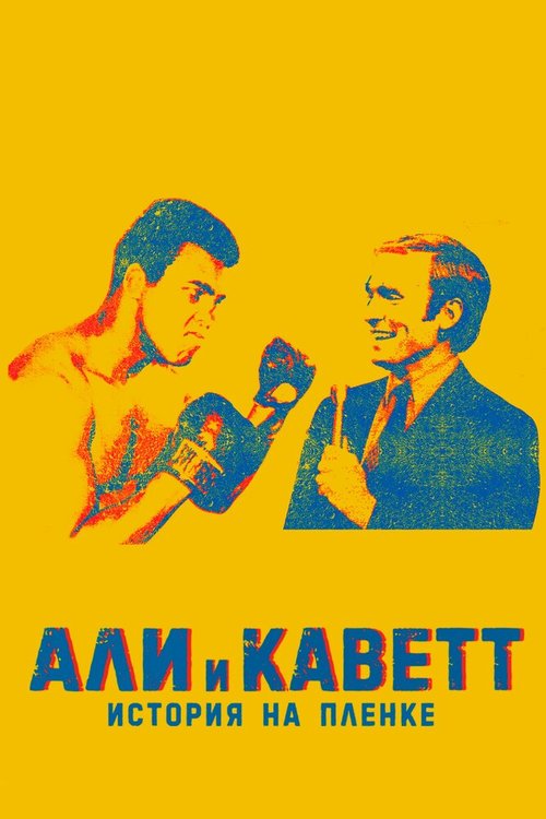 Обложка (Постер) Али и Каветт: История на пленке / Ali & Cavett: The Tale of the Tapes (2018) HDRip