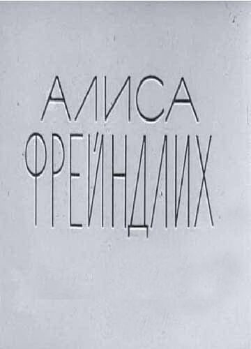 Обложка (Постер) Алиса Фрейндлих (1979) SATRip