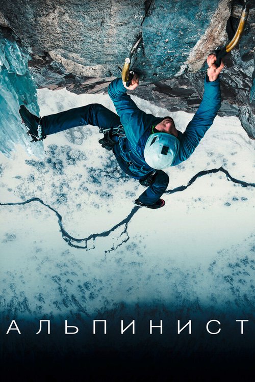 Обложка (Постер) Альпинист / The Alpinist (2021) HDRip