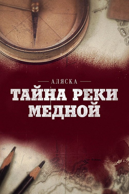Обложка (Постер) Аляска: Тайна реки Медной (2013) HDRip Обложка (Постер) Аляска: Тайна реки Медной (2013) HDRip