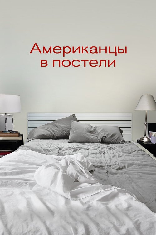 Обложка (Постер) Американцы в постели / Americans in Bed (2013) HDRip
