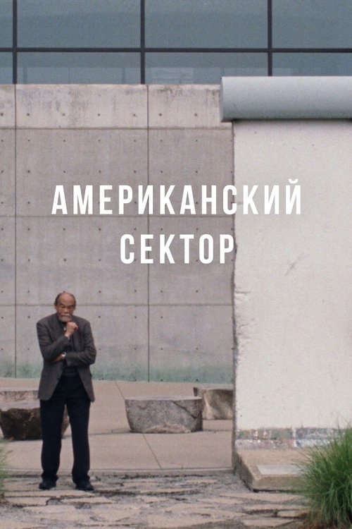 Обложка (Постер) Американский сектор / The American Sector (2020) HDRip