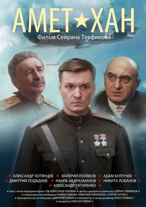 Обложка (Постер) Амет-Хан (2013) Обложка (Постер) Амет-Хан (2013)