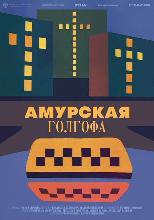 Обложка (Постер) Амурская Голгофа (2021) HDRip Обложка (Постер) Амурская Голгофа (2021) HDRip