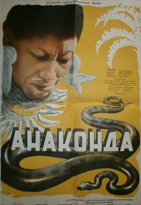Обложка (Постер) Анаконда / Anaconda (1954) SATRip